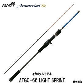 パームス アーマークラッド ATGC-66 LIGHT SPRINT イカメタル イカメタルロッド メタルスッテ イカメタルリーダー スッテ 鉛スッテ シェイキング スロージャーク シャクリ上げ イカメタルゲーム ダイケン フィッシング 船釣り 夜釣り海釣り ケンサキイカ ヤリイカ
