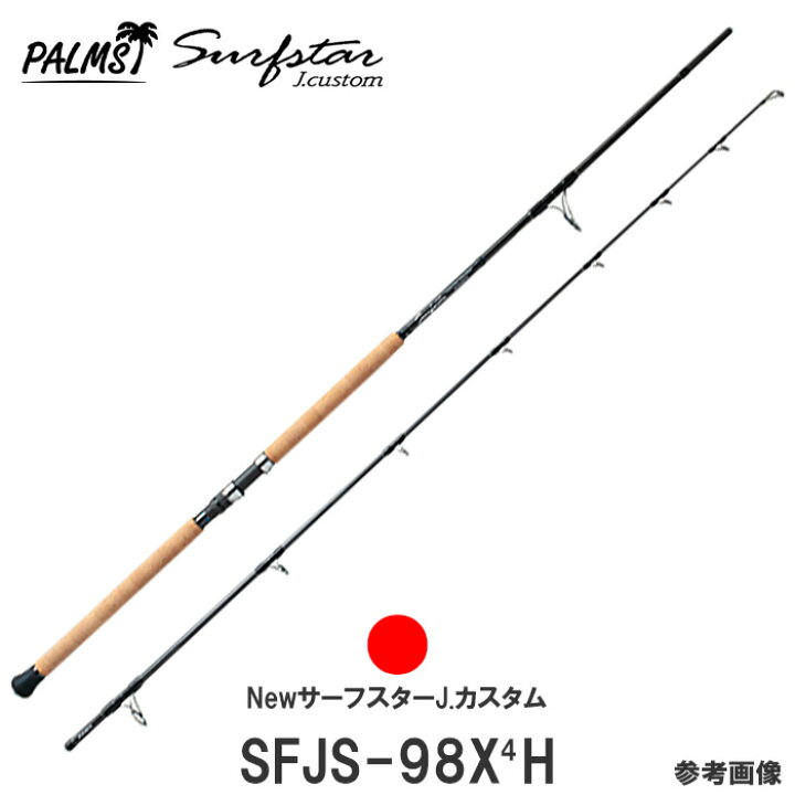 楽天市場】パームス J.custom サーフスター SFJS-98X4H スピニング 2 