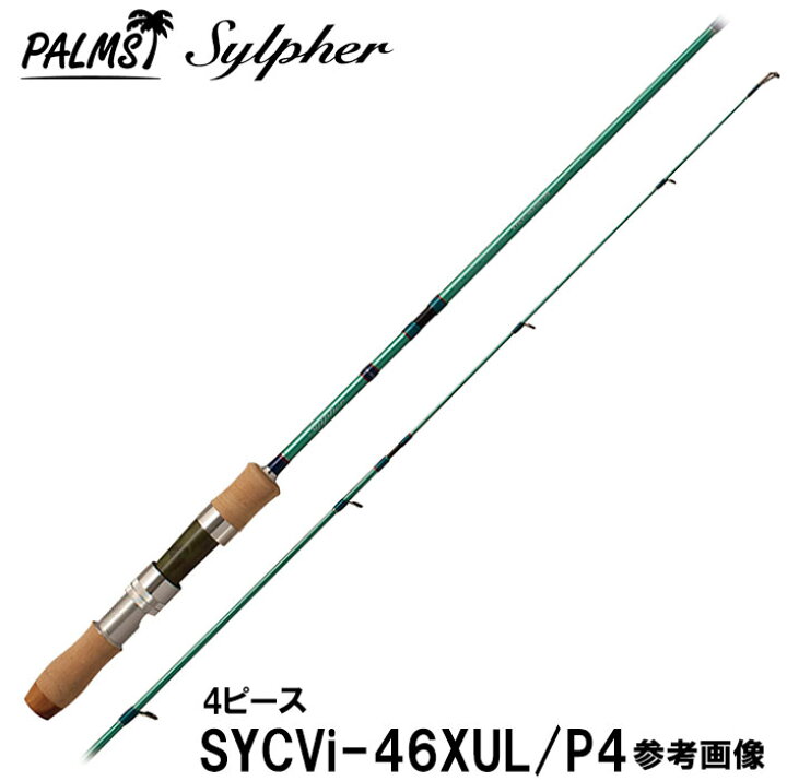楽天市場】パームス シルファー SYCVi-46XUL/P4 スピニング 4ピース 