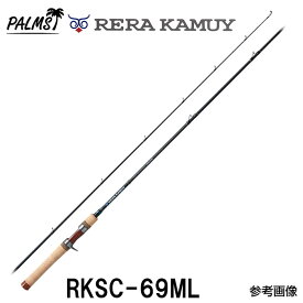【即納！】パームス レラカムイ RKSC-69ML ベイトモデル 2ピース　レラカムイミディアムライト定番ロッドです！