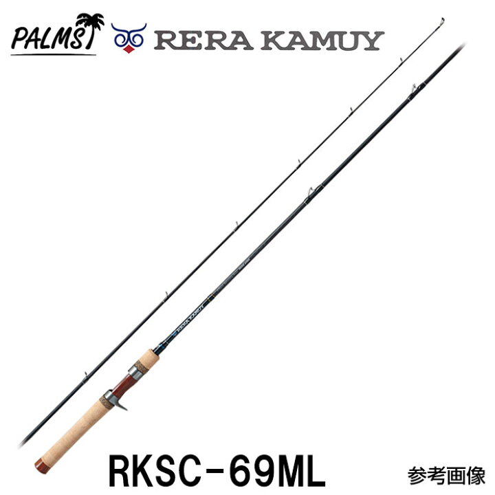 楽天市場】パームス レラカムイ RKSC-69ML ベイトモデル 2ピース 