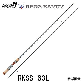 パームス レラカムイ RKSS-63L スピニング 2ピース　トラウトロッド