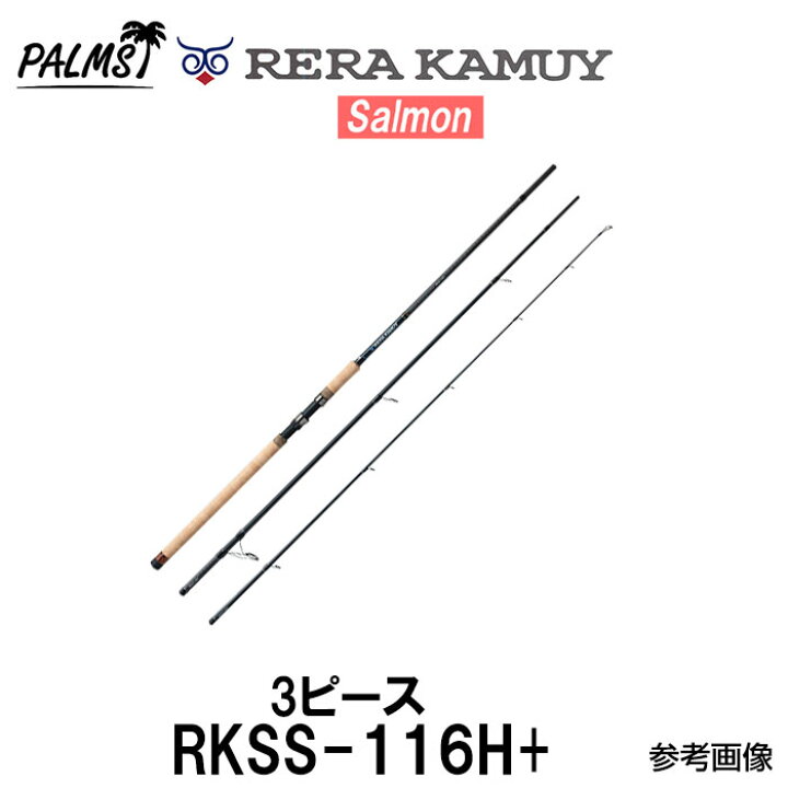 楽天市場】パームス レラカムイ RKSS-116H+ スピニング 3ピース 