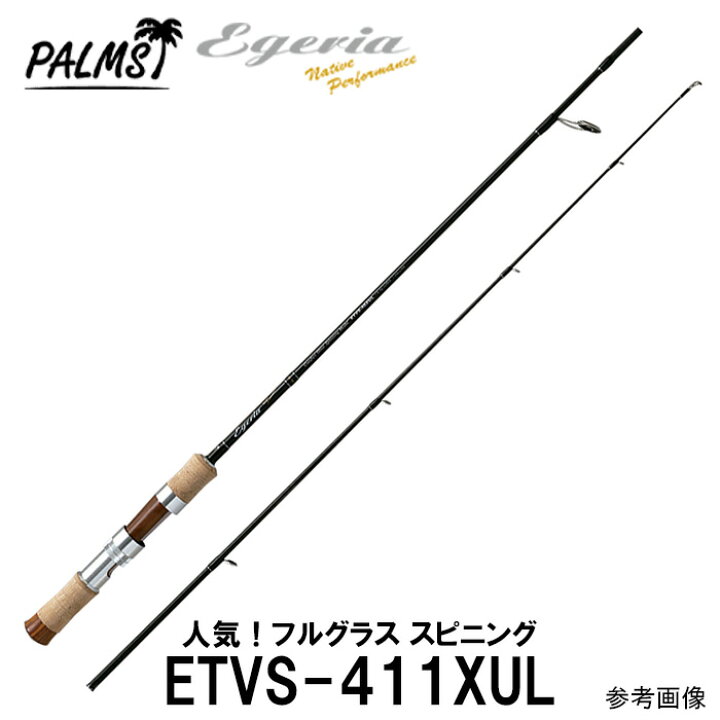 楽天市場 人気のフルグラススピニングロッド 即納出来ます パームス エゲリアネイティブ Etvs 411xul スピニング 2ピース トラウト フル グラスロッド フルグラスのブランクがしなやかに曲がり持ち重り感も無し 釣具のレインドロップス