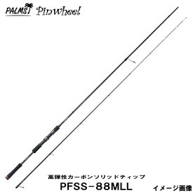 【NEW！即納！】パームス ピンウィール PFSS-88MLL 高弾性カーボンソリッドティップ 2ピース スピニング