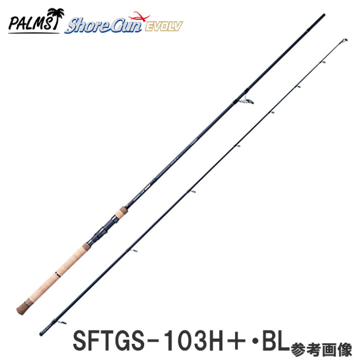 楽天市場 即納 ショアガン エボルブ Sftgs 103h Bl 2ピース スピニング ショアジギングロッド ルアーウエイト g 70g ライン 12lb 30lb Peライン 1 2号 3 0号 釣具のレインドロップス