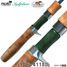 【パームス社35周年モデル！】パームス シルファー SYACi-411XUL ベイトロッド 2ピース　トラウトロッド ウッドハンドル
