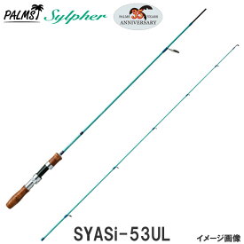 【パームス社35周年限定モデル！】パームス シルファー SYASi-53UL トラウトロッド ウッドハンドル スピニングロッド 2ピース【ウッドハンドルの限定生産シルファー。】