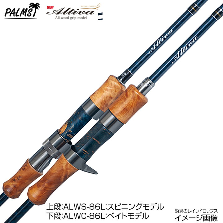 楽天市場】【20%OFF特価】パームス アルティバ ALWC-86L ベイト ウッド 