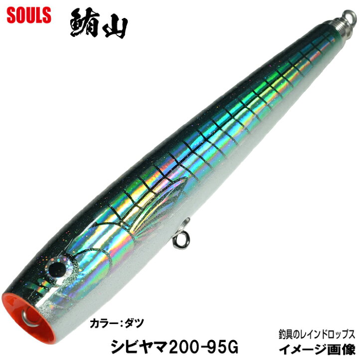 楽天市場】ソウルズ ビートウッド シビヤマ 200mm 95g カラー：ダツ 