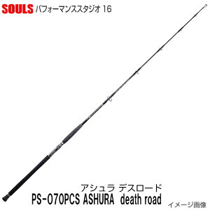 【マグロロッド ツナロッド ソウルズ SOULS PS-O70PCS ASHURA deathroad アシュラデスロード 即納出来ます!】2025NEW ソウルズ パフォーマンススタジオ16 PS-O70PCS ASHURAdeathroad アシュラデスロード スピニ