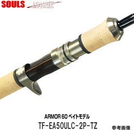 ソウルズ エクスプローラー TF-EA50ULC-2P-TZ ベイト 2ピースモデル　ARMOR60ブランクス採用モデル