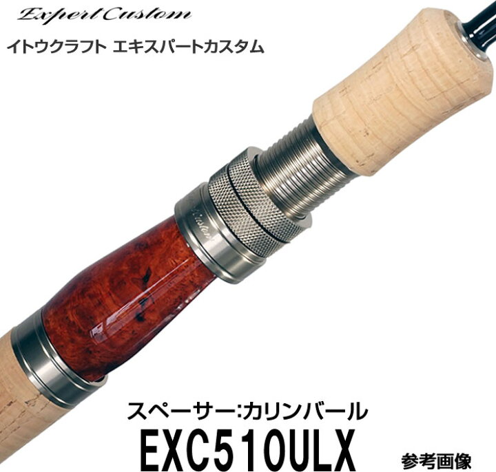 楽天市場】イトウクラフト エキスパートカスタム EXC510ULX スピニング  