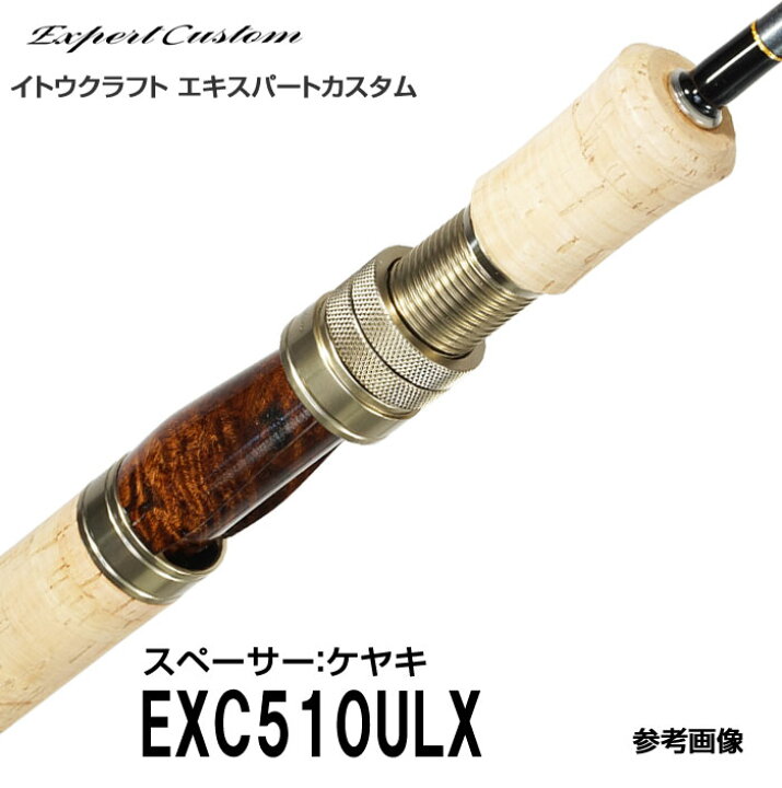 楽天市場】イトウクラフト エキスパートカスタム EXC510ULX スピニング 