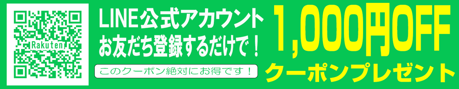 LINEお友達登録するだけで1,000円OFFクーポンプレゼント