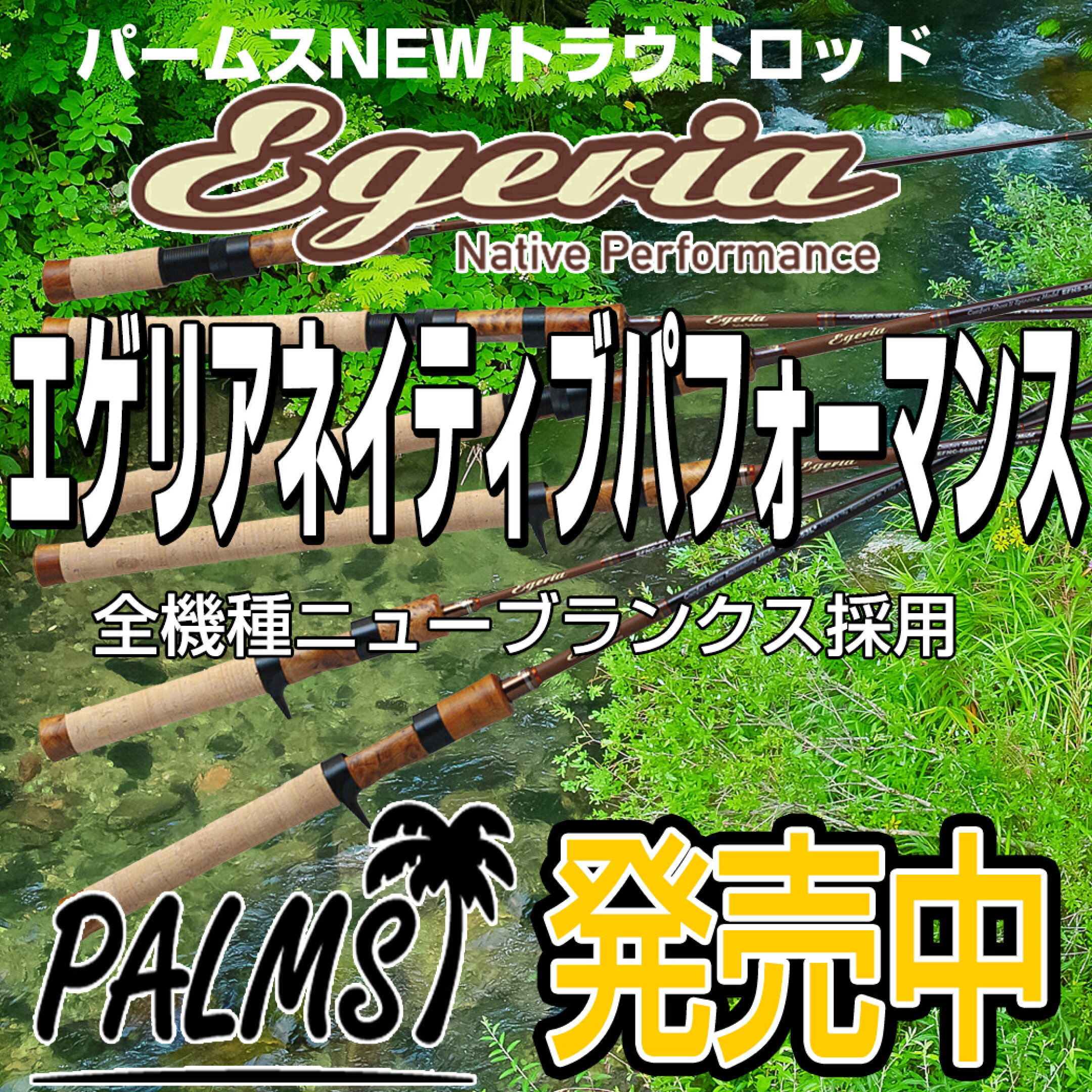 パームスNEWエゲリアネイティブ　トラウトロッド