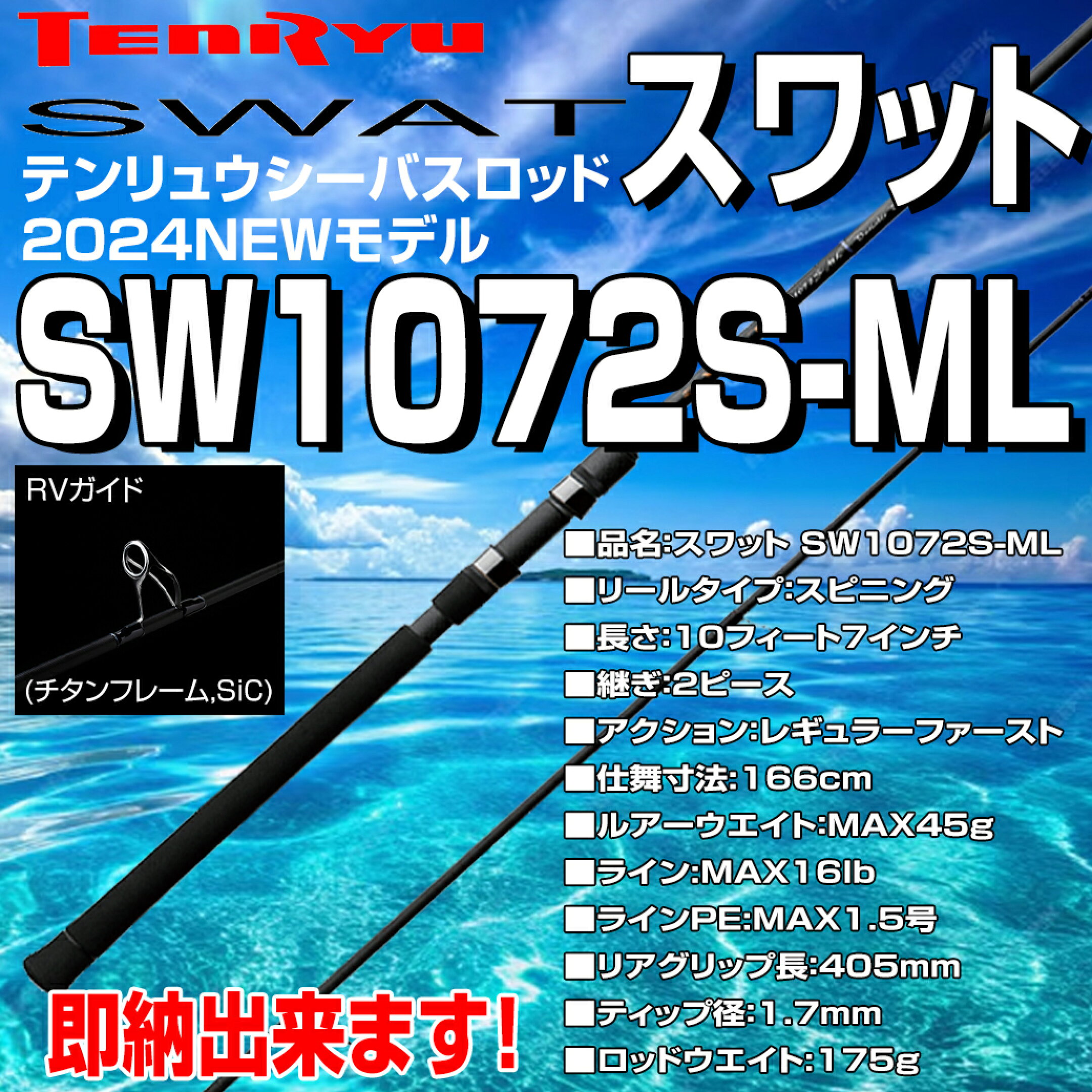 テンリュウ　シーバスロッドNEWSW1072S-ML即納