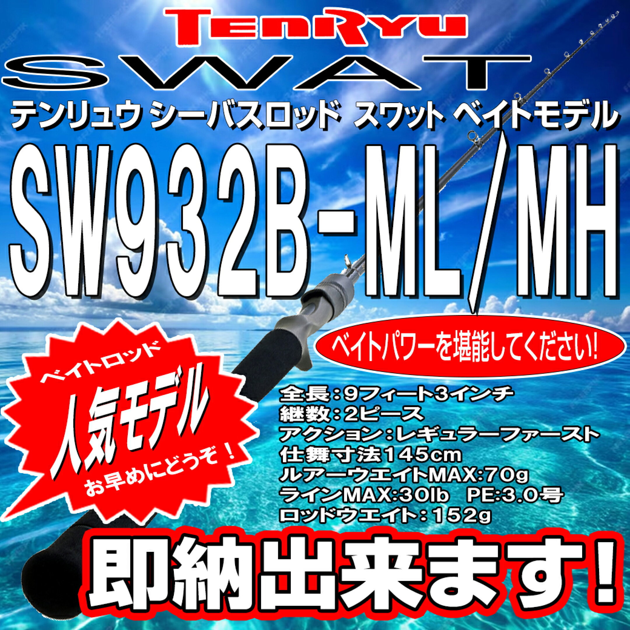 テンリュウ　シーバスロッド　スワットSW932B-ML/MH