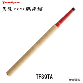 【即納出来ます！12時までのご注文確認で当日出荷！】テンリュウ 風来坊 TF39TA テレスコピック 3段階の長さ調整アジャスター付 人気のテンカラ竿です！【年1回の生産になります、お早目のどうぞ！】