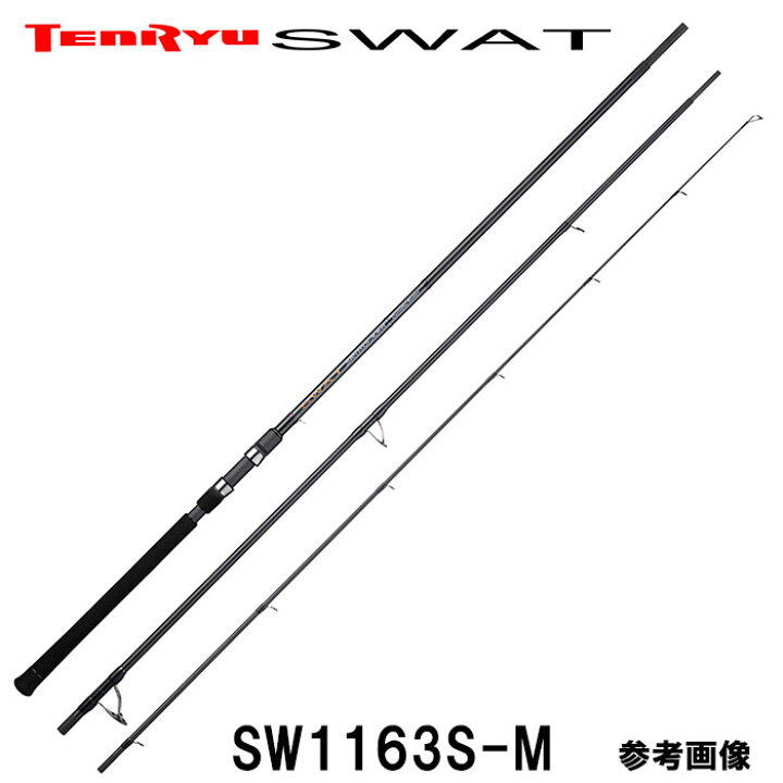 楽天市場 テンリュウ シーバスロッド スワット Sw1163s M スピニング 3ピース 釣具のレインドロップス