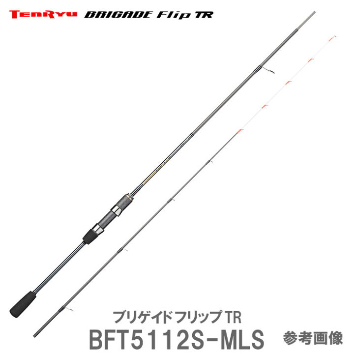 楽天市場 テンリュウ ブリゲイドフリップ Tr ティップランロッドbft5112s Mls 2ピース スピニング 釣具のレインドロップス