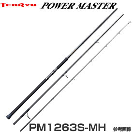 テンリュウ パワーマスター PM1263S-MH スピニング 3ピース