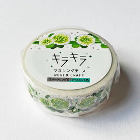 【ワールドクラフト】キラキラマスキングテープ（White clover）シロツメクサ