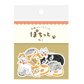 【古川紙工 】和紙フレークシール　ぽちっと　ねこ　ネコ猫
