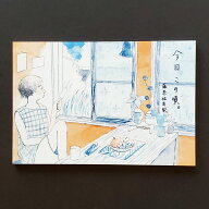 【文房具/ステーショナリー】藤巻佐有梨　はがき箋10枚入り　今日この頃。