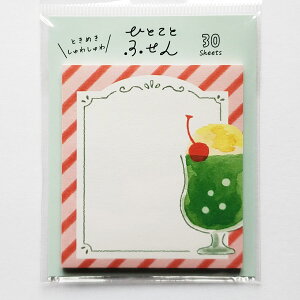【古川紙工】ひとことふせん クリームソーダ 付箋紙メモ