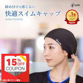 クーポンで15％OFF【楽天1位獲得】S4R スイムキャップ 大人 子供 水泳帽 フィットネス 競泳 スイミングキャップ レディース メンズ フリーサイズ 55cm-66cm対応 UVカット