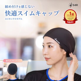 【楽天1位獲得】S4R スイムキャップ 大人 子供 水泳帽 フィットネス 競泳 スイミングキャップ レディース メンズ フリーサイズ 55cm-66cm対応 UVカット