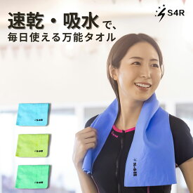 ＼最短翌日配送可能◎／【拭いてすぐ乾く、毎日使いたくなる心地よさ】S4R セームタオル 大判 速乾・吸水で硬くならない！プール・スイムタオル 80×30cm／40×30cm｜軽量・コンパクト｜青・黄緑・緑