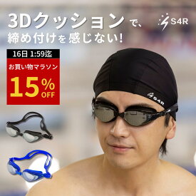 【マラソン特別15%OFF！】＼最短翌日配送可能◎／【顔に沿う、やさしく包み込む】S4R スイムゴーグル 3Dクッション 曇り止め UVカット 密着フィット ズレにくい 大人用 男女兼用 競泳 フィットネス用