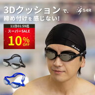 クーポンで10%OFF＼最短翌日配送可能◎／【顔に沿う、やさしく包み込む】S4R スイムゴーグル 3Dクッショ…
