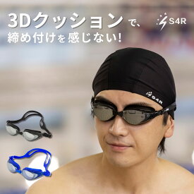 ＼最短翌日配送可能◎／【顔に沿う、やさしく包み込む】S4R スイムゴーグル 3Dクッション 曇り止め UVカット 密着フィット ズレにくい 大人用 男女兼用 競泳 フィットネス用