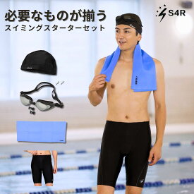 ＼最短翌日配送可能◎／【スイミング入門スターターキット】S4R メンズ4点セット 競泳水着 スイムキャップ スイムゴーグル セームタオル スイミング用品 大人 子供 水泳帽 ゴーグル 競泳 フィットネス