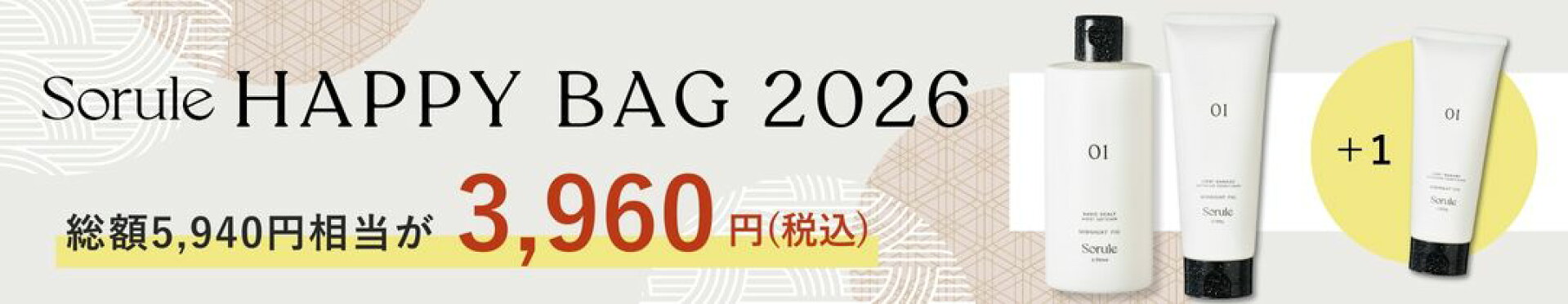 soruleのシャンプー・トリートメントがお得な福袋になって登場！