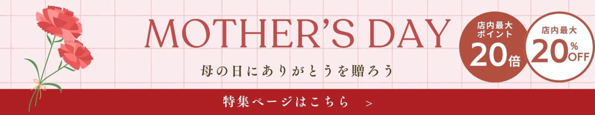 母の日特集｜お母さんに日頃の感謝としてプレゼント・贈り物をしませんか？