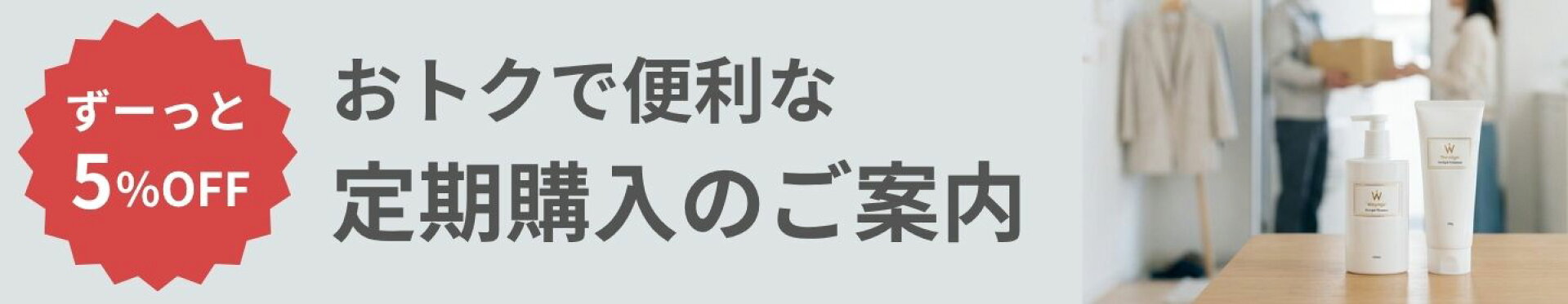 ずーっと5%FF！おトクで便利な定期購入