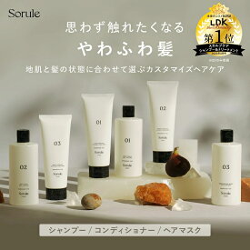 【公式】Sorule ソルレ 【モイストソフナー／ソフニングコンディショナー】