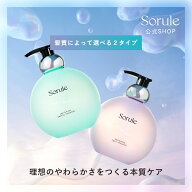 【公式】Sorule｜ソフニングブリーズ／ソフニングアクア シャンプー・トリートメント ソルレ ヘアケア サ…