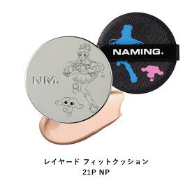 【8/8限定発売】【公式】NAMING.ネーミング【『ふたりはプリキュア』×NAMING. コラボアイテム】レイヤード フィットクッション／ゼログラビティ カバーフィットクッション ／グロウ ハートリップティント