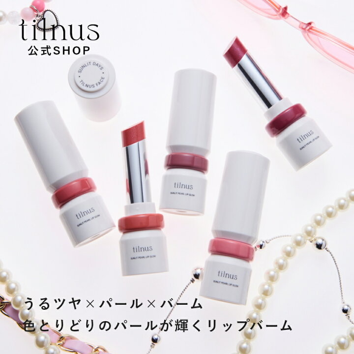 楽天市場】【公式】tilnus ティルナス サンリットパール リップグロウ 