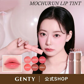 【公式】 GENTY モチュルンリップティント｜ジューシー感と色もちの両方を叶えるティントプランパー