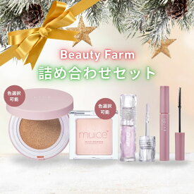 ＜P10倍＞【楽天限定】【公式】Beauty Farm 詰め合わせセット／upink、muice、CipiCipiの人気商品が限定セットになって登場！人気 ベースメイク 限定セット ギフト コスメ ブランド クリスマス 誕生日 彼女 彼氏 妻 誕生日プレゼント 贈り物 母親 ホリデー Xmas