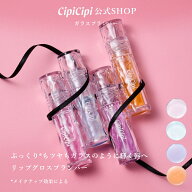 【公式】ふくれな プロデュースブランド：CipiCipi シピシピ 【ガラスプランパー】／ぷっくりもツヤも！…