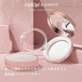 ふくれな プロデュースブランド：CipiCipi シピシピ 【シルキースキンパウダー クリア】／塗った瞬間さらさら毛穴レス肌／透明感プレストパウダー