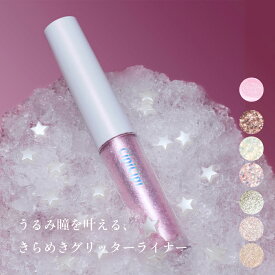 【公式】ふくれな プロデュースブランド：CipiCipi シピシピ 【グリッターイルミネーションライナーS】／うるみ瞳を叶える、　きらめきグリッターライナー