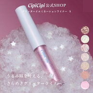 【公式】ふくれな プロデュースブランド：CipiCipi シピシピ 【グリッターイルミネーションライナーS】／…